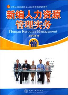 《新編人力資源管理實(shí)務(wù)》 為高職高專(zhuān)學(xué)子打造的人力資源服務(wù)行動(dòng)指南