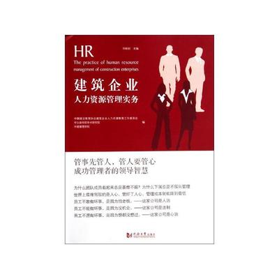 《建筑企業(yè)人力資源管理實(shí)務(wù)》書(shū)評(píng) 行業(yè)痛點(diǎn)與實(shí)操指南的深度融合