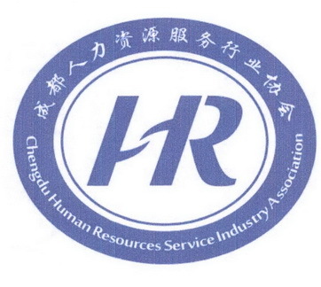 成都人力資源服務協會 賦能專業服務的革新之路